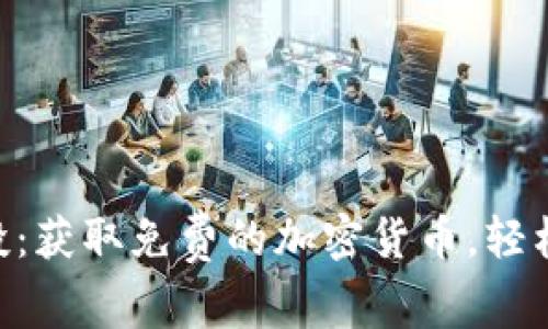 Tokenim领空投：获取免费的加密货币，轻松参与DeFi生态