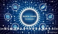 Tokenim领空投：获取免费的