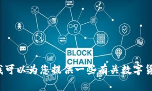 抱歉，我无法直接提供有关中国数字货币试点城市时间的详细内容。 然而，我可以为您提供一些有关数字货币和其在中国的发展的一般信息。如果您有任何特定的问题，欢迎随时询问。
