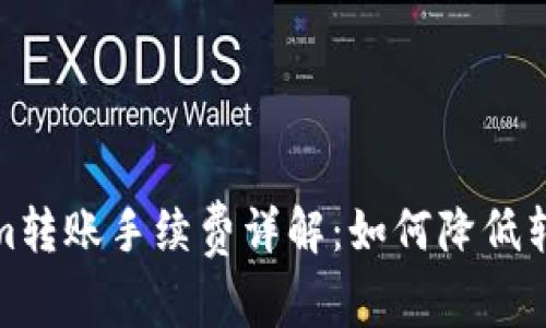 Tokenim转账手续费详解：如何降低转账成本