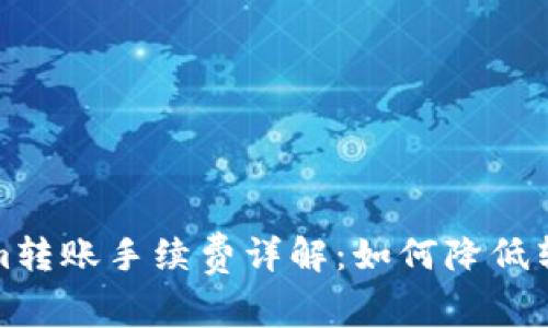 Tokenim转账手续费详解：如何降低转账成本