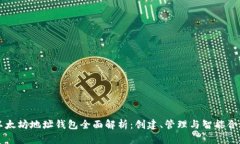 以太坊地址钱包全面解析