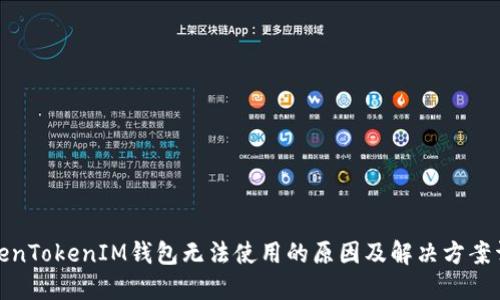 TokenTokenIM钱包无法使用的原因及解决方案详解