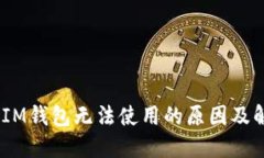TokenTokenIM钱包无法使用的