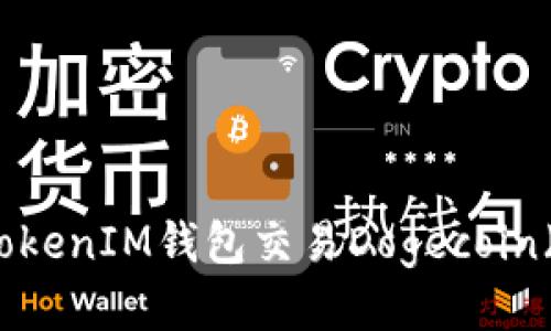 如何使用TokenTokenIM钱包交易Dogecoin（DOGE）：全面指南