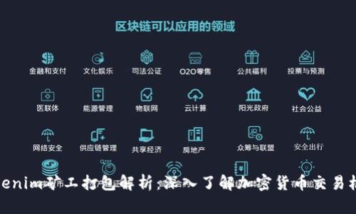 Tokenim矿工打包解析：深入了解加密货币交易机制