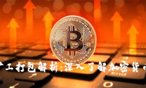 Tokenim矿工打包解析：深入了解加密货币交易机制