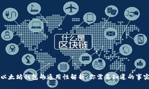 以太坊钱包的通用性解析：你需要知道的事实