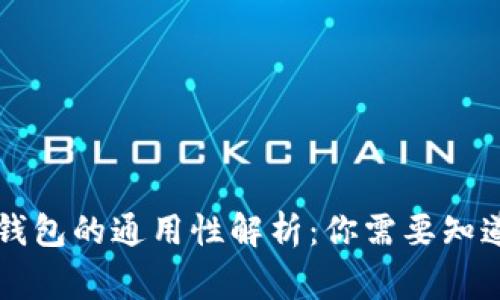 以太坊钱包的通用性解析：你需要知道的事实