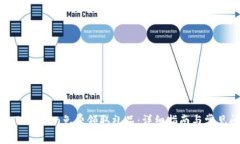 如何通过Tokenim免费领取礼