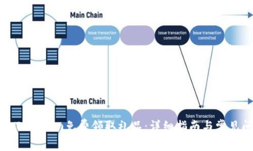 如何通过Tokenim免费领取礼品：详细指南与常见问题解答