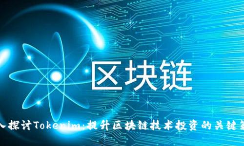 深入探讨Tokenim：提升区块链技术投资的关键策略