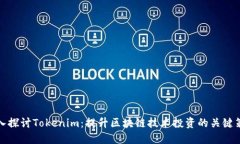 深入探讨Tokenim：提升区块