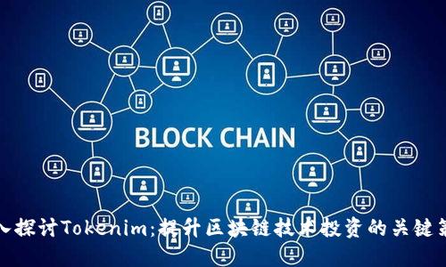 深入探讨Tokenim：提升区块链技术投资的关键策略