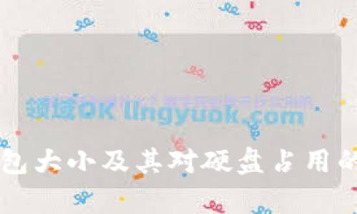 以太坊钱包大小及其对硬盘占用的影响分析