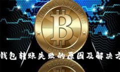 以太坊钱包转账失败的原