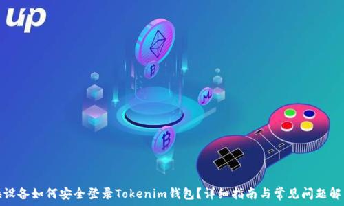  
换设备如何安全登录Tokenim钱包？详细指南与常见问题解答