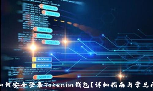  
换设备如何安全登录Tokenim钱包？详细指南与常见问题解答