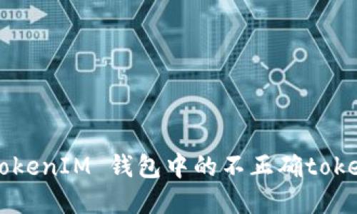 如何解决 TokenIM 钱包中的不正确token余额问题？
