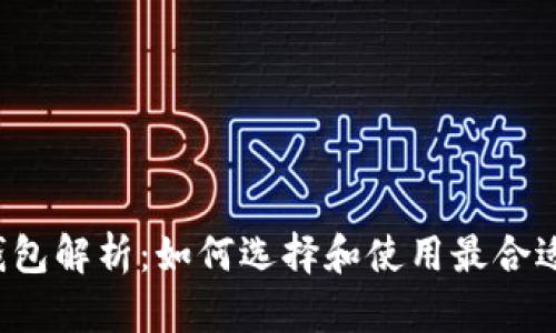以太坊企业钱包解析：如何选择和使用最合适的解决方案？
