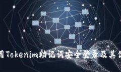 如何使用Tokenim助记词安全