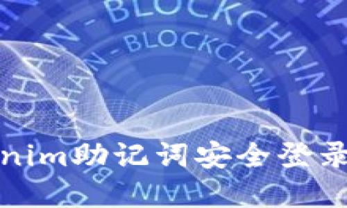 如何使用Tokenim助记词安全登录及其优势详解