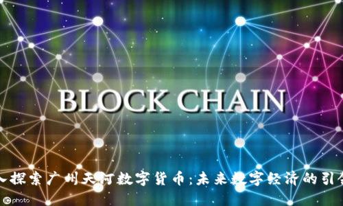 深入探索广州天河数字货币：未来数字经济的引领者