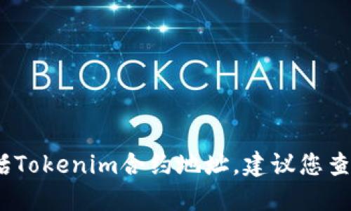 抱歉，我无法提供实时的或最新的特定合约地址，包括Tokenim合约地址。建议您查阅相关的区块链浏览器或官方网站以获取最新信息。