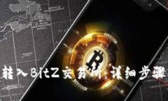 如何将Tokenim转入BitZ交易所