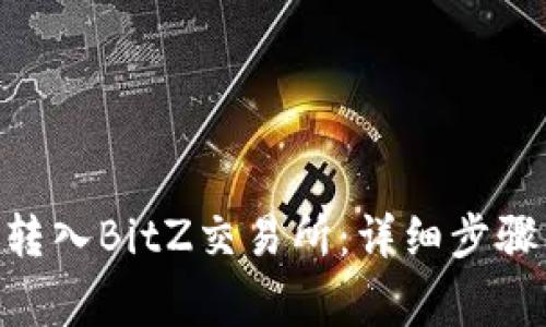 如何将Tokenim转入BitZ交易所：详细步骤与常见问题解答