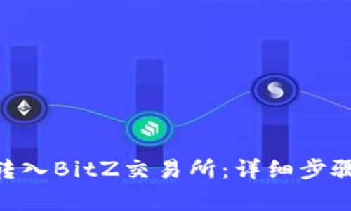 如何将Tokenim转入BitZ交易所：详细步骤与常见问题解答