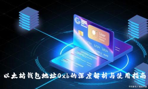 以太坊钱包地址0xb的深度解析与使用指南