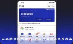 以太坊钱包地址0xb的深度