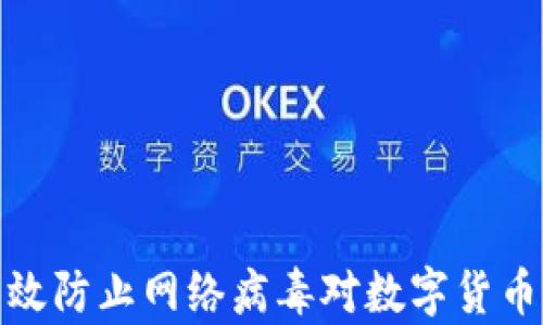 如何有效防止网络病毒对数字货币的威胁