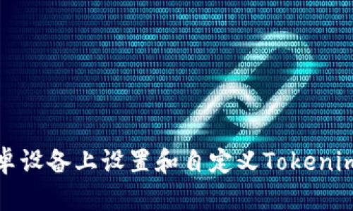 如何在安卓设备上设置和自定义Tokenim钱包图标