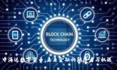 中海达数字货币：未来金