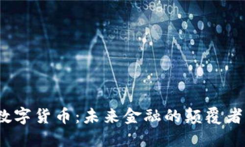 中海达数字货币：未来金融的颠覆者与机遇 