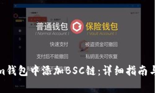 如何在Tokenim钱包中添加BSC链：详细指南与常见问题解答