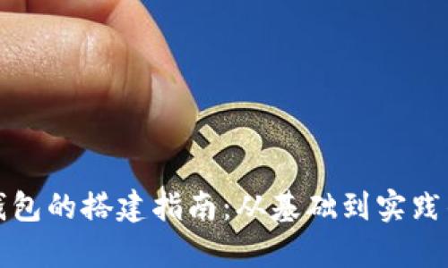 数字货币钱包的搭建指南：从基础到实践的全面解析