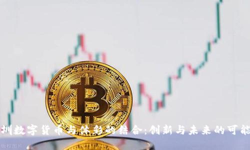 深圳数字货币与体彩的结合：创新与未来的可能性