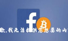 抱歉，我无法提供您想要