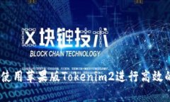 全面解析：如何使用苹果