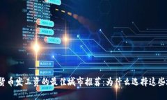 数字货币发工资的最佳城