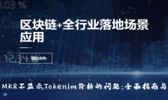 如何解决MKR不显示Tokenim价