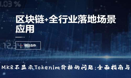 如何解决MKR不显示Tokenim价格的问题：全面指南与解决方案