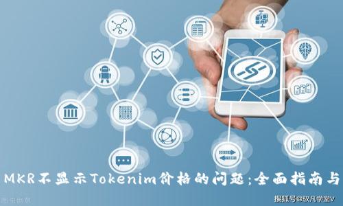如何解决MKR不显示Tokenim价格的问题：全面指南与解决方案