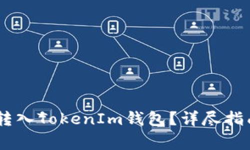 如何将USDT安全转入TokenIm钱包？详尽指南与常见问题解答