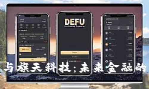 数字货币与旗天科技：未来金融的创新之路
