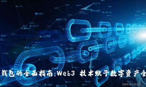 以太坊钱包的全面指南：Web3 技术赋予数字资产全新未来