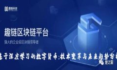 基于深度学习的数字货币